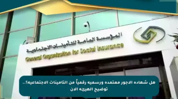 هل شهادة الأجور معتمدة ورسمية رقمياً من التأمينات الاجتماعية؟.. توضيح الهيئة الآن